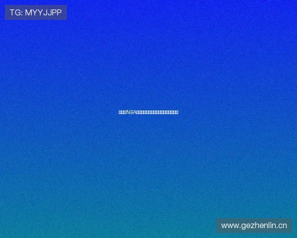 看球网NBA精彩比赛直播与完整回放全集观看指南